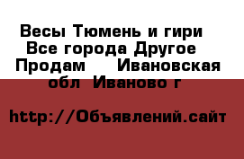 Весы Тюмень и гири - Все города Другое » Продам   . Ивановская обл.,Иваново г.